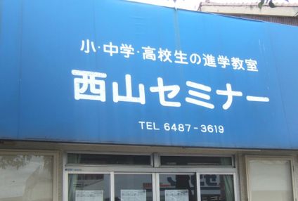西山セミナー のアイキャッチ画像