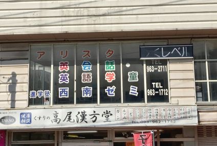 西南ゼミ のアイキャッチ画像