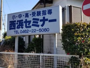 西浜セミナー のイメージ