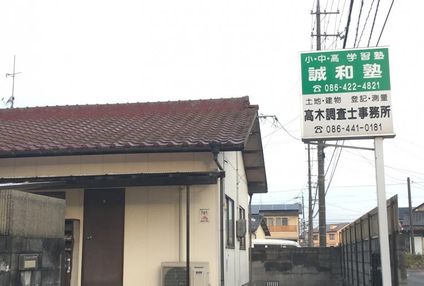 誠和塾 のアイキャッチ画像