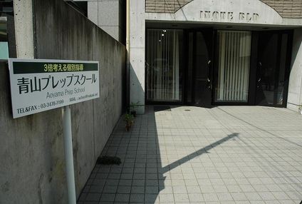 青山プレップスクール のアイキャッチ画像