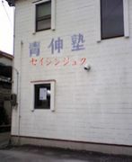 青伸塾 のアイキャッチ画像