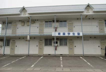 青森学生塾 のアイキャッチ画像