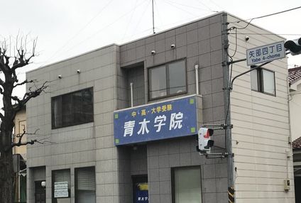 青木学院 のアイキャッチ画像