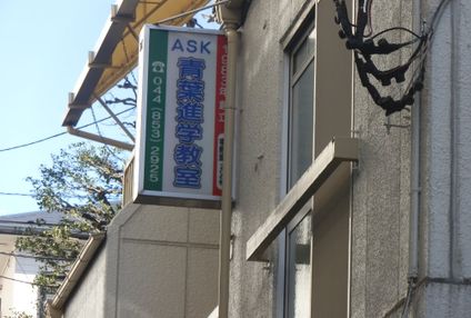 青葉進学教室 のアイキャッチ画像