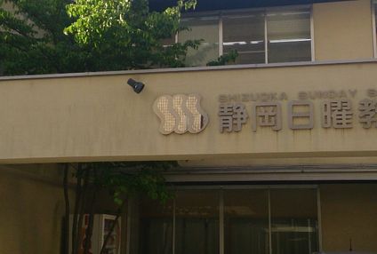 静岡日曜教室 のアイキャッチ画像