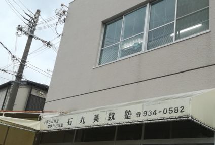 石丸英数塾 のアイキャッチ画像