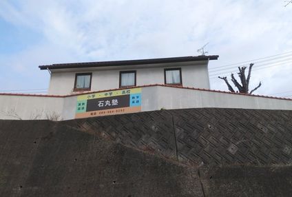 石丸塾 のアイキャッチ画像