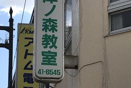 石津ノ森教室 のアイキャッチ画像