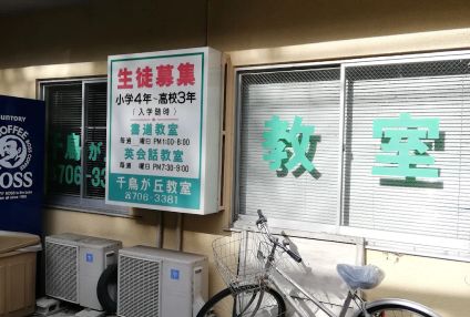 千鳥が丘進学教室 のアイキャッチ画像