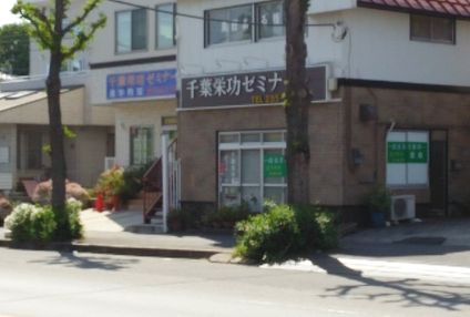 千葉栄功ゼミナール のアイキャッチ画像