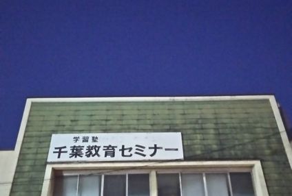 千葉教育セミナー のアイキャッチ画像