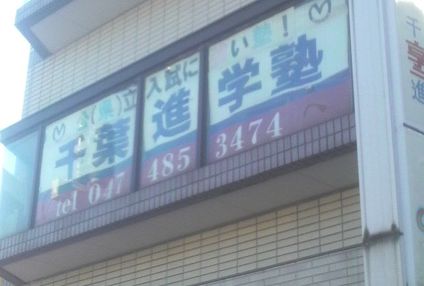 千葉進学塾 のアイキャッチ画像