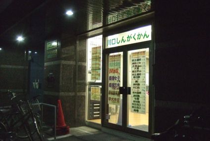 川口しんがくかん のアイキャッチ画像