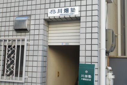 川畑塾 のアイキャッチ画像