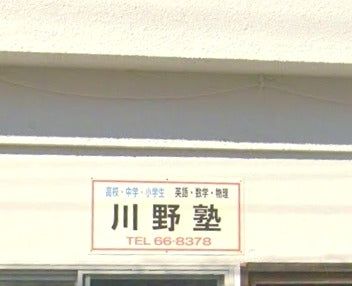 川野塾 のアイキャッチ画像