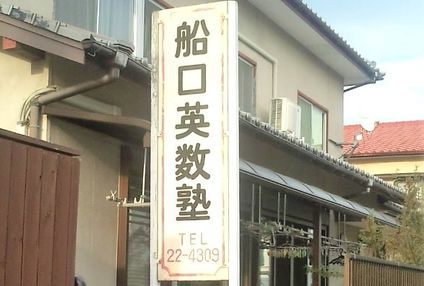 船口英数塾 のアイキャッチ画像