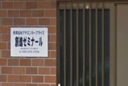 創進ゼミナール のアイキャッチ画像