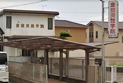 倉敷英数学院 のアイキャッチ画像