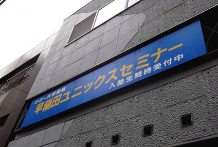 早稲田ユニックスセミナー のアイキャッチ画像