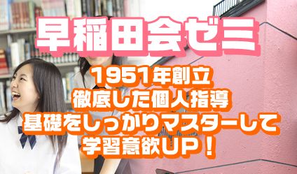 早稲田会ゼミ のアイキャッチ画像
