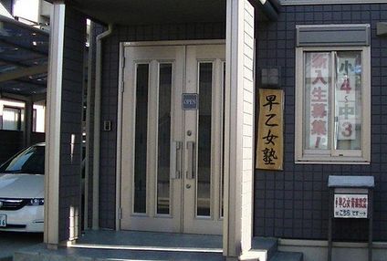 早乙女塾 のアイキャッチ画像