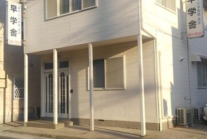 早学舎 のアイキャッチ画像