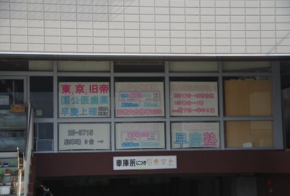 早慶塾 のアイキャッチ画像