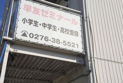 早友ゼミナール のアイキャッチ画像