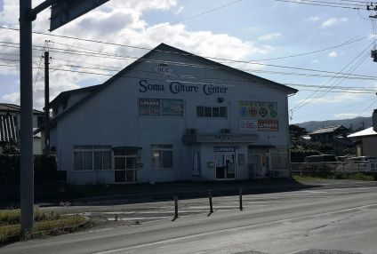 相馬カルチャーセンター のアイキャッチ画像