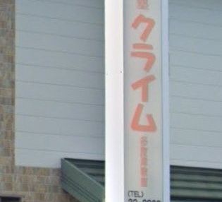 総合進学塾クライム のアイキャッチ画像