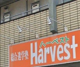 総合進学塾ハーベスト のアイキャッチ画像