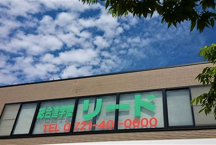 総合進学塾リード のアイキャッチ画像