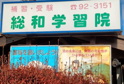 総和学習院 のアイキャッチ画像