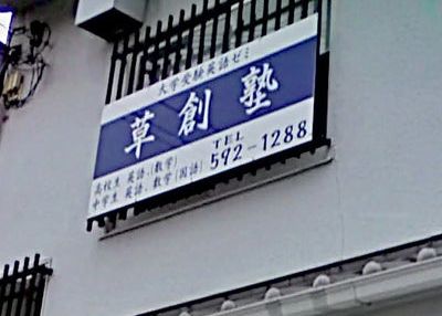 草創塾 のアイキャッチ画像