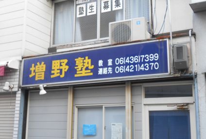 増野塾 のアイキャッチ画像