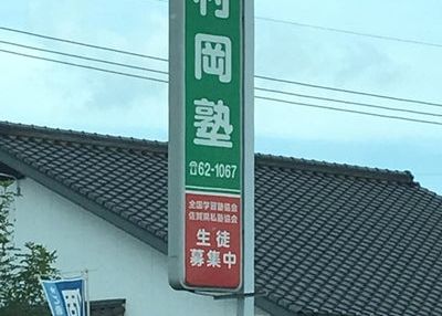 村岡塾 のアイキャッチ画像