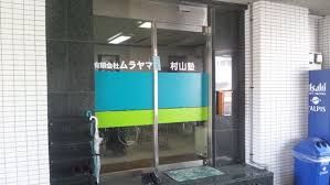 村山学習指導 のアイキャッチ画像