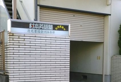 村本英語塾 のアイキャッチ画像