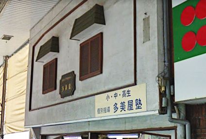 多美屋塾 のアイキャッチ画像