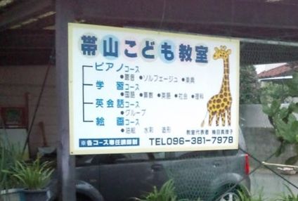 帯山子ども教室 のアイキャッチ画像