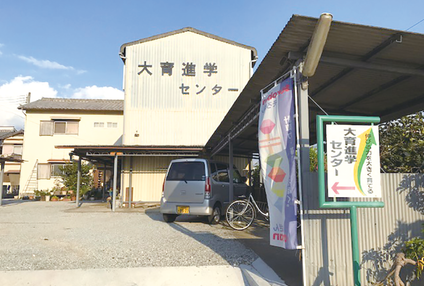 大育進学センター のアイキャッチ画像