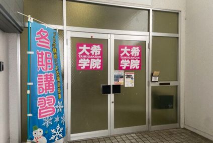 大希学院 のアイキャッチ画像