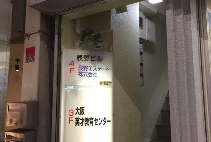 大阪英才教育センター のアイキャッチ画像