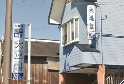 大進塾 のアイキャッチ画像