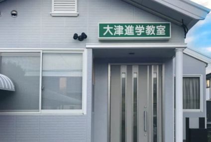 大津進学教室 のアイキャッチ画像