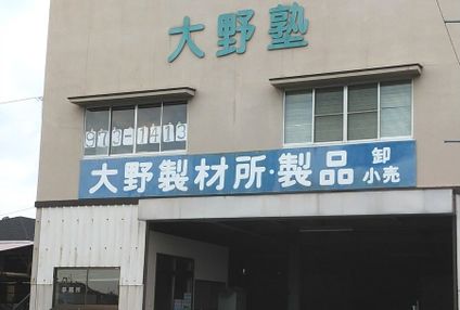 大野塾 のアイキャッチ画像