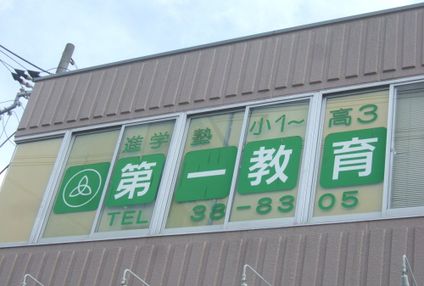 第一教育 のアイキャッチ画像