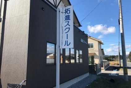 拓進スクール のアイキャッチ画像