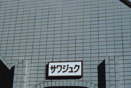 沢塾 のアイキャッチ画像